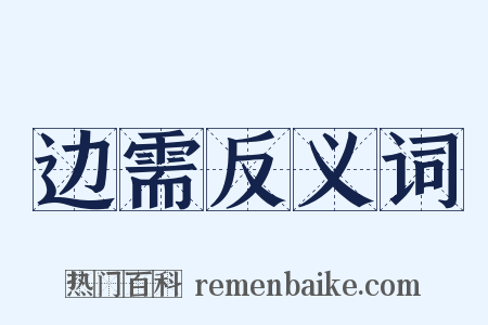 边需反义词是什么意思的图片